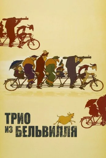 Трио из Бельвилля (2003) онлайн бесплатно